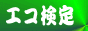 エコ検定集会所